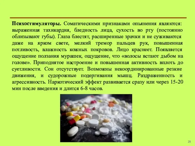 Психостимуляторы. Соматическими признаками опьянения являются: выраженная тахикардия, бледность лица, сухость во рту