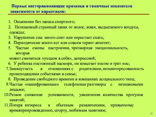 Первые настораживающие признаки и типичные показатели зависимости от наркотиков: Опьянение без запаха