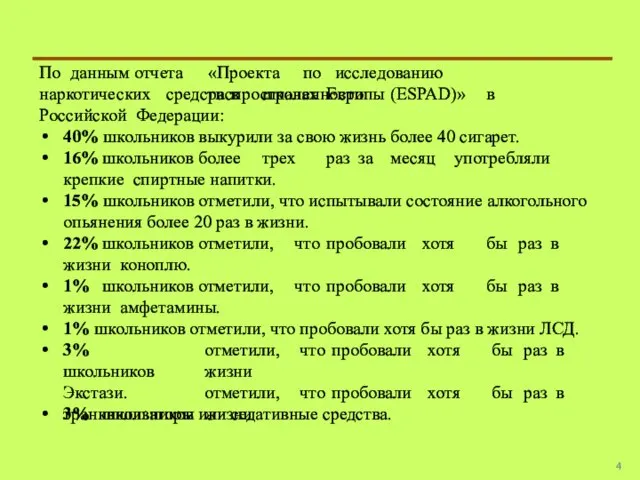 По данным отчета «Проекта по исследованию распространенности наркотических средств в школах Европы