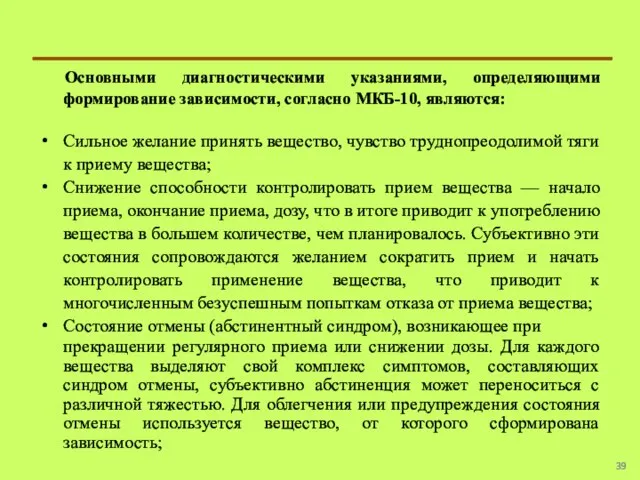 Основными диагностическими указаниями, определяющими формирование зависимости, согласно МКБ-10, являются: Сильное желание принять