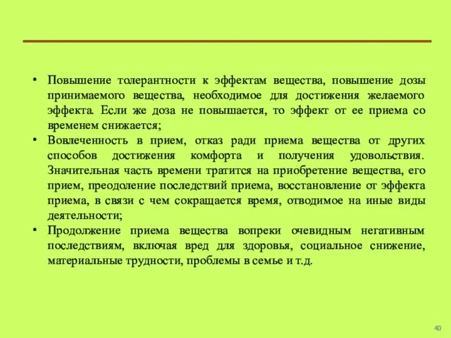 Повышение толерантности к эффектам вещества, повышение дозы принимаемого вещества, необходимое для достижения