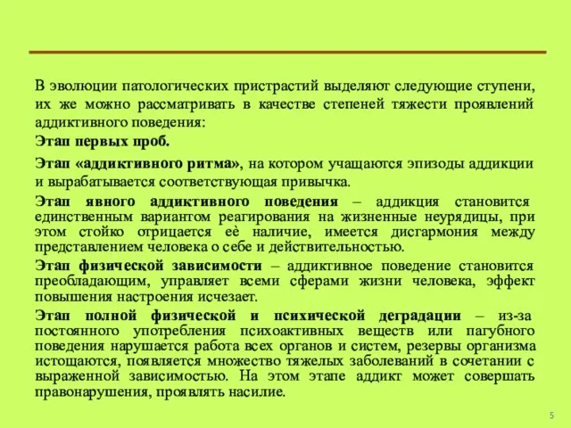 В эволюции патологических пристрастий выделяют следующие ступени, их же можно рассматривать в