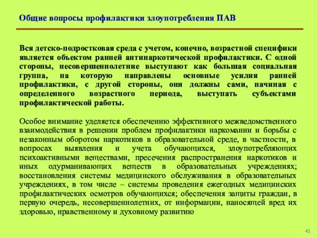 Общие вопросы профилактики злоупотребления ПАВ Вся детско-подростковая среда с учетом, конечно, возрастной