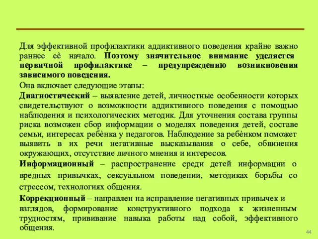 Для эффективной профилактики аддиктивного поведения крайне важно раннее еѐ начало. Поэтому значительное