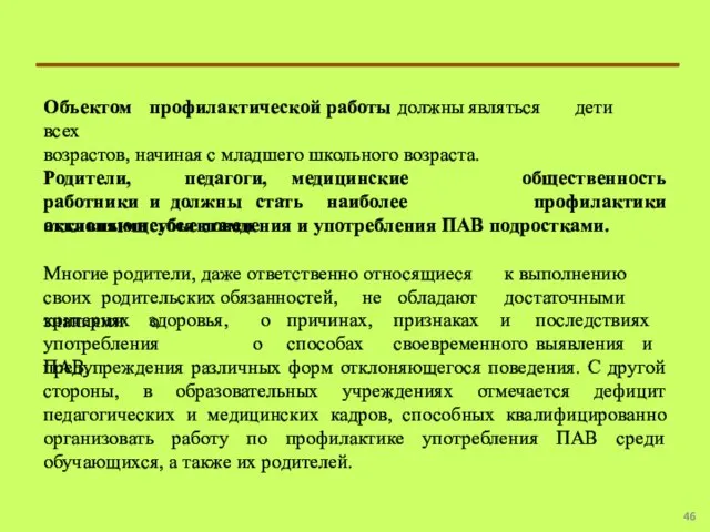 Объектом профилактической работы должны являться дети всех возрастов, начиная с младшего школьного