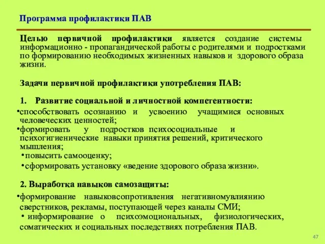 Программа профилактики ПАВ Целью первичной профилактики является создание системы информационно - пропагандической