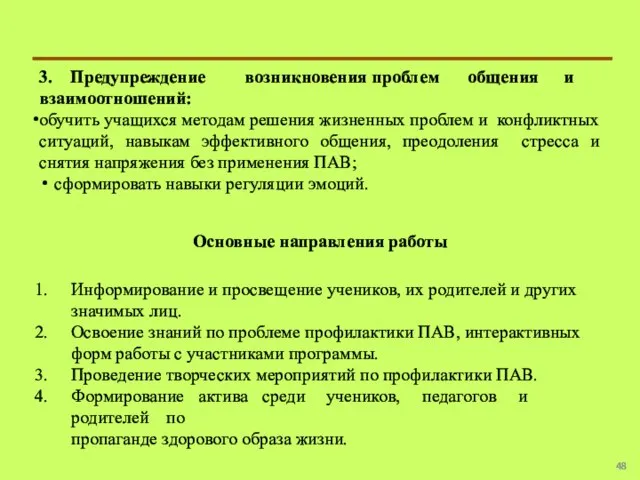 3. Предупреждение возникновения проблем общения и взаимоотношений: обучить учащихся методам решения жизненных