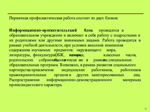 Первичная профилактическая работа состоит из двух блоков: Информационно-просветительский блок проводится в образовательном