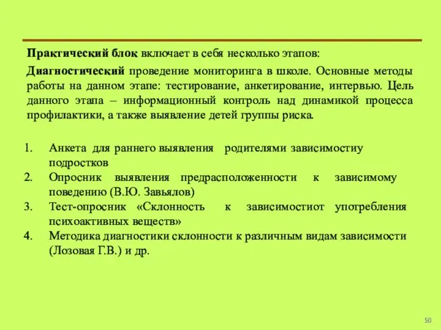 Практический блок включает в себя несколько этапов: Диагностический проведение мониторинга в школе.