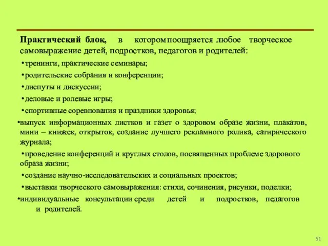 Практический блок, в котором поощряется любое творческое самовыражение детей, подростков, педагогов и