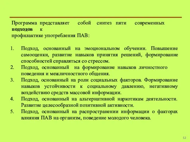 Программа представляет собой синтез пяти современных подходов к профилактике употребления ПАВ: Подход,