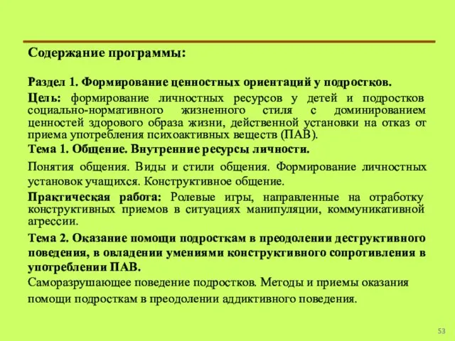 Содержание программы: Раздел 1. Формирование ценностных ориентаций у подростков. Цель: формирование личностных