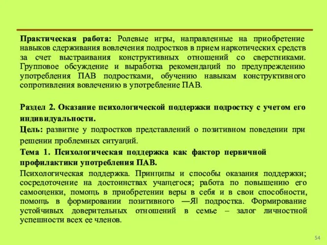 Практическая работа: Ролевые игры, направленные на приобретение навыков сдерживания вовлечения подростков в