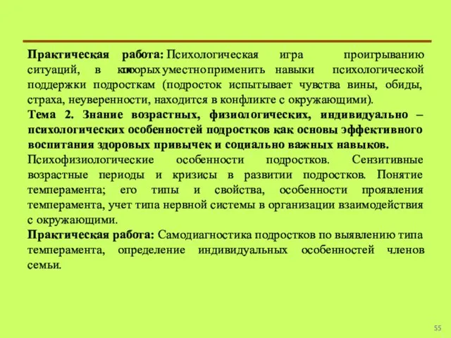 Практическая работа: Психологическая игра по ситуаций, в которых уместно применить навыки проигрыванию