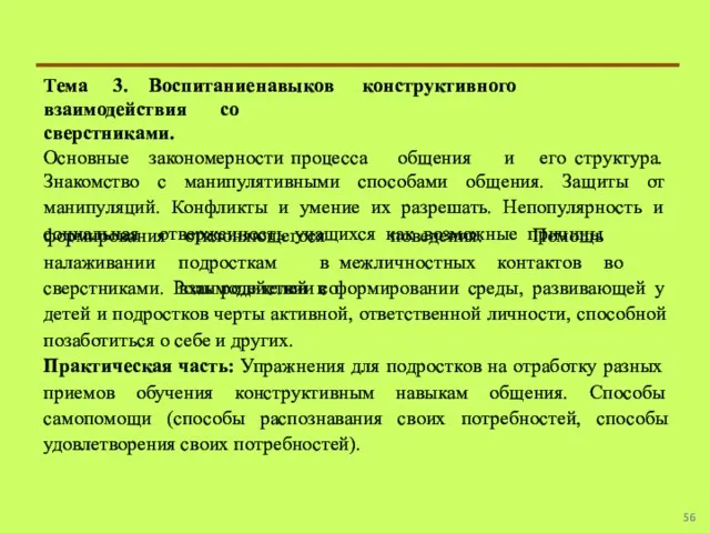 Тема 3. Воспитание навыков конструктивного взаимодействия со сверстниками. Основные закономерности процесса общения