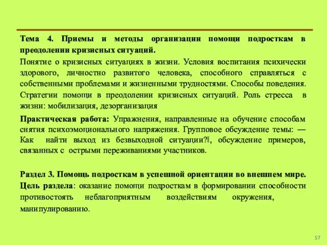 Тема 4. Приемы и методы организации помощи подросткам в преодолении кризисных ситуаций.