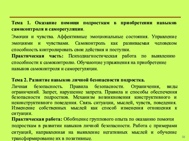 Тема 1. Оказание помощи подросткам в приобретении навыков самоконтроля и саморегуляции. Эмоции