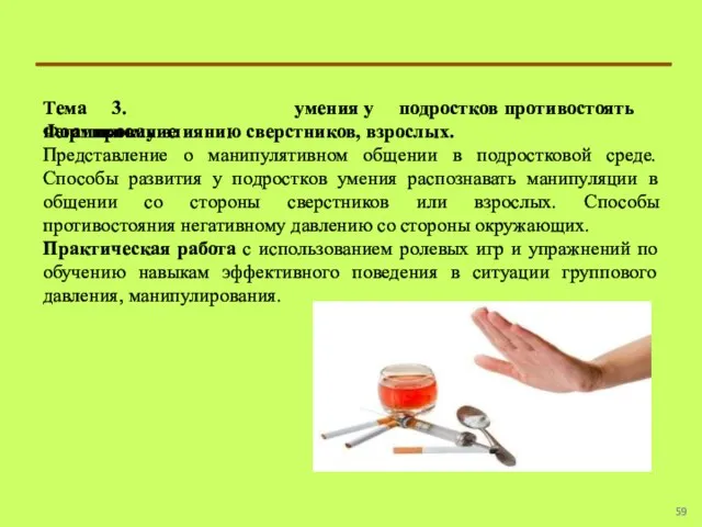 Тема 3. Формирование умения у подростков противостоять негативному влиянию сверстников, взрослых. Представление