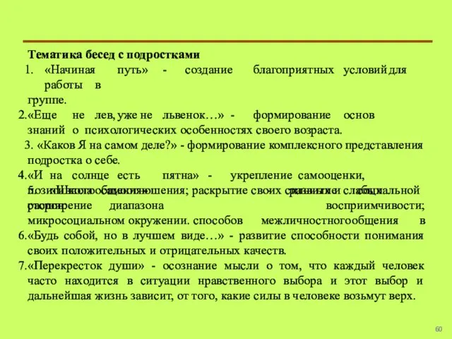 Тематика бесед с подростками «Начиная путь» - создание благоприятных условий для работы