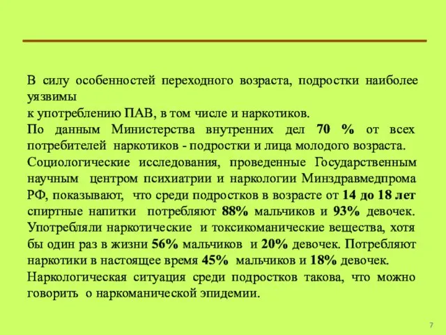 В силу особенностей переходного возраста, подростки наиболее уязвимы к употреблению ПАВ, в