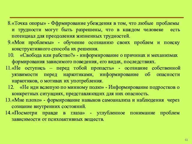 «Точка опоры» - Ффрмирование убеждения в том, что любые проблемы и трудности