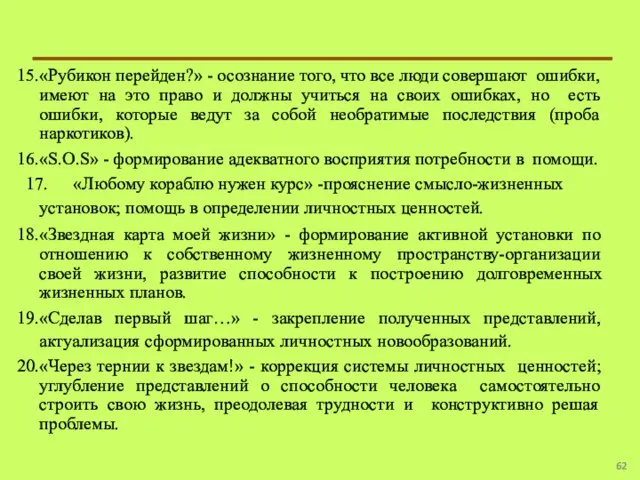 «Рубикон перейден?» - осознание того, что все люди совершают ошибки, имеют на