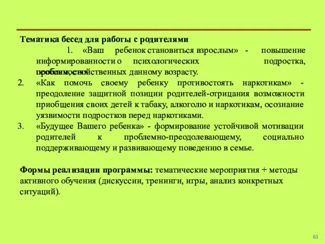 Тематика бесед для работы с родителями информированности о психологических особенностях 1. «Ваш