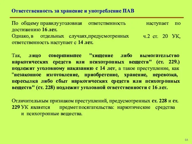 Ответственность за хранение и употребление ПАВ По общему правилу уголовная ответственность достижению