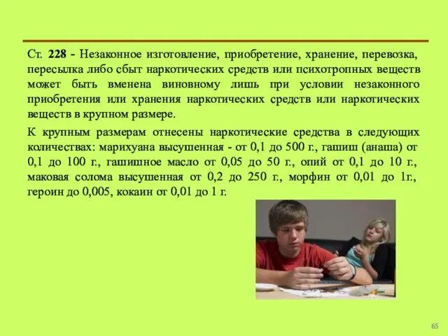 Ст. 228 - Незаконное изготовление, приобретение, хранение, перевозка, пересылка либо сбыт наркотических