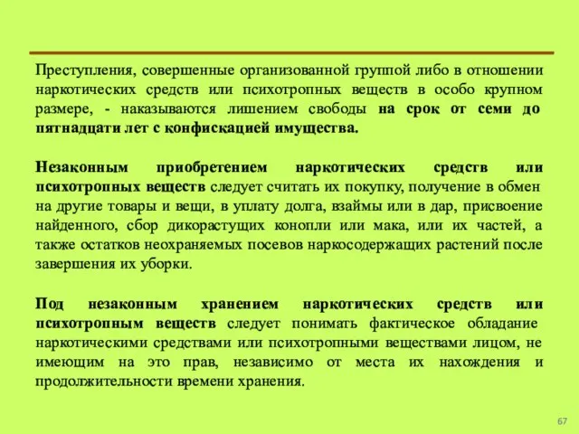 Преступления, совершенные организованной группой либо в отношении наркотических средств или психотропных веществ