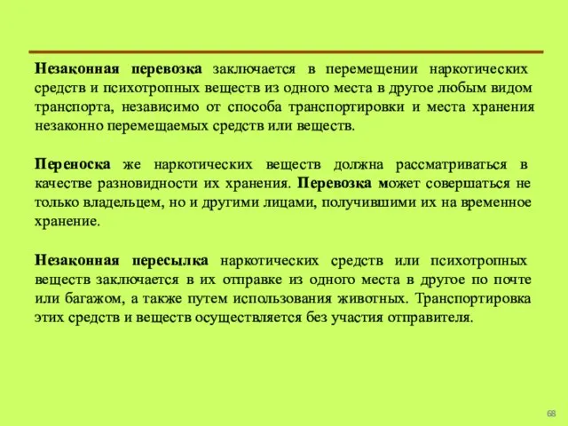 Незаконная перевозка заключается в перемещении наркотических средств и психотропных веществ из одного