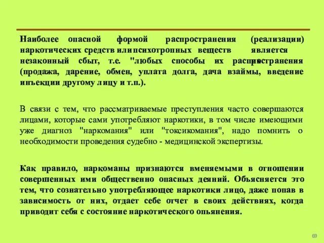 Наиболее опасной формой распространения (реализации) наркотических средств или психотропных веществ является их