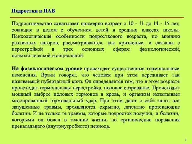 Подростки и ПАВ Подростничество охватывает примерно возраст с 10 - 11 до