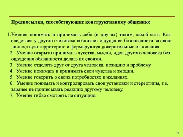 Предпосылки, способствующие конструктивному общению: Умение понимать и принимать себя (и других) таким,