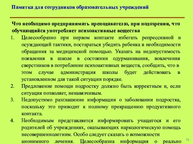 Памятка для сотрудников образовательных учреждений Что необходимо предпринимать преподавателю, при подозрении, что