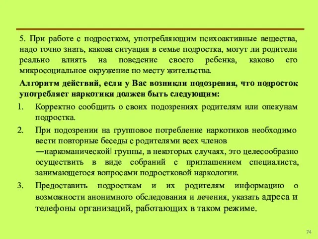 5. При работе с подростком, употребляющим психоактивные вещества, надо точно знать, какова