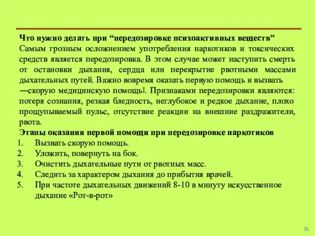 Что нужно делать при “передозировке психоактивных веществ” Самым грозным осложнением употребления наркотиков