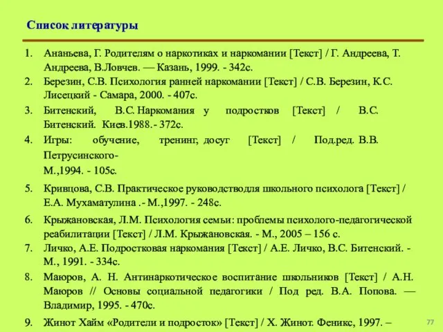 Список литературы Ананьева, Г. Родителям о наркотиках и наркомании [Текст] / Г.