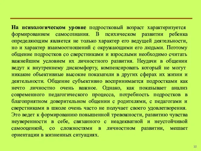 На психологическом уровне подростковый возраст характеризуется формированием самосознания. В психическом развитии ребенка