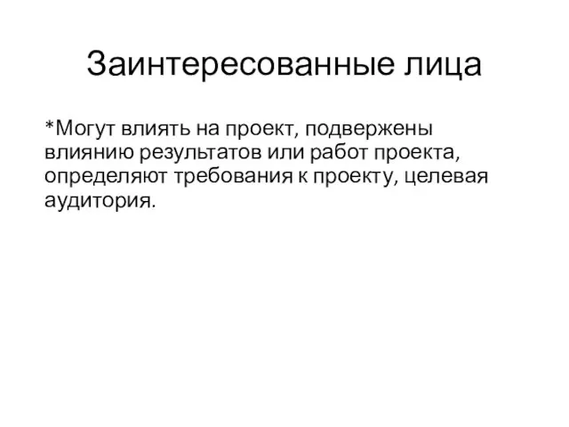 Заинтересованные лица *Могут влиять на проект, подвержены влиянию результатов или работ проекта,