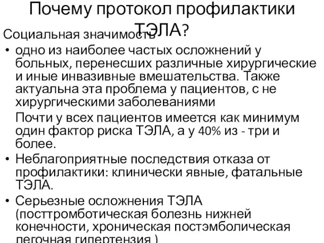 Почему протокол профилактики ТЭЛА? Социальная значимость одно из наиболее частых осложнений у