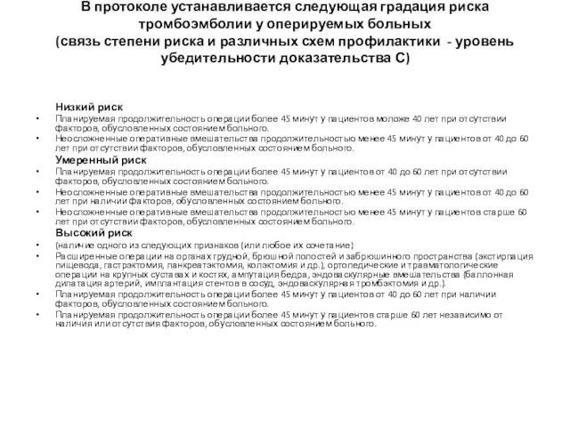 В протоколе устанавливается следующая градация риска тромбоэмболии у оперируемых больных (связь степени