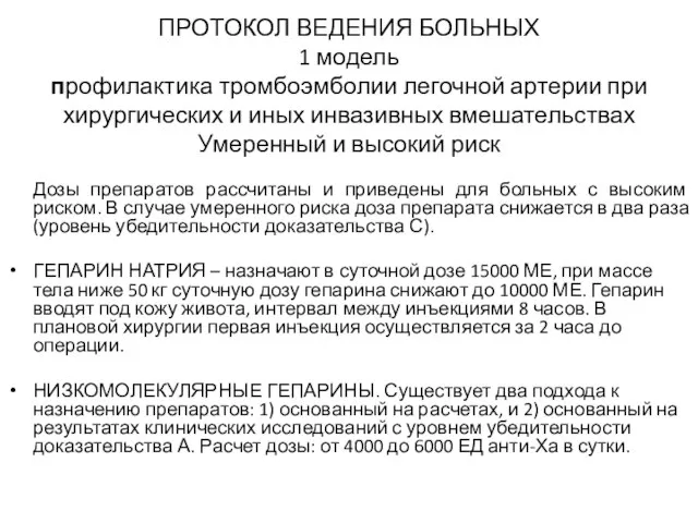 ПРОТОКОЛ ВЕДЕНИЯ БОЛЬНЫХ 1 модель профилактика тромбоэмболии легочной артерии при хирургических и