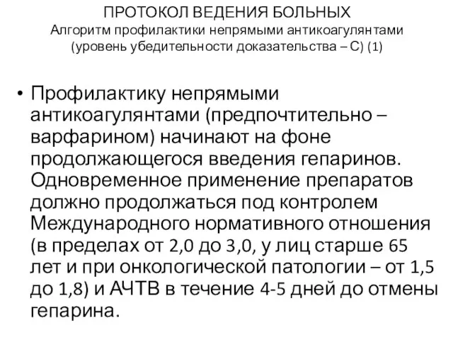 ПРОТОКОЛ ВЕДЕНИЯ БОЛЬНЫХ Алгоритм профилактики непрямыми антикоагулянтами (уровень убедительности доказательства – С)