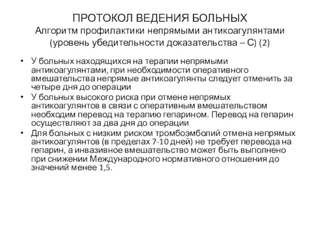 ПРОТОКОЛ ВЕДЕНИЯ БОЛЬНЫХ Алгоритм профилактики непрямыми антикоагулянтами (уровень убедительности доказательства – С)