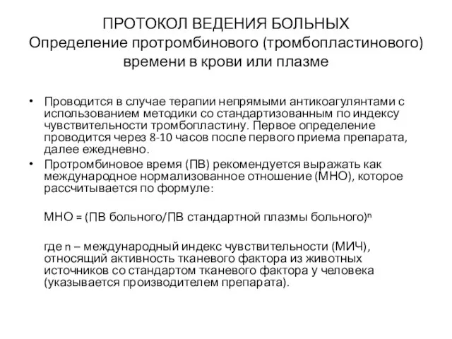 ПРОТОКОЛ ВЕДЕНИЯ БОЛЬНЫХ Определение протромбинового (тромбопластинового) времени в крови или плазме Проводится