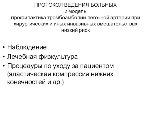 ПРОТОКОЛ ВЕДЕНИЯ БОЛЬНЫХ 2 модель профилактика тромбоэмболии легочной артерии при хирургических и