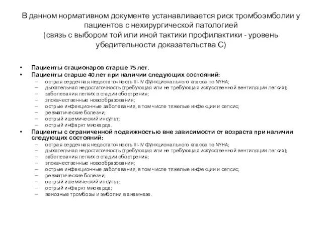 В данном нормативном документе устанавливается риск тромбоэмболии у пациентов с нехирургической патологией