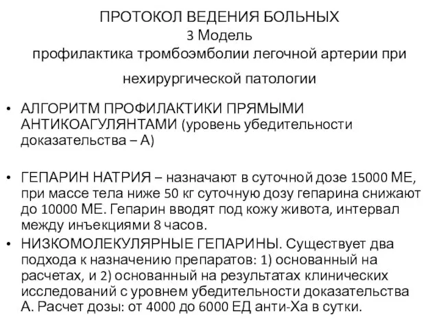 ПРОТОКОЛ ВЕДЕНИЯ БОЛЬНЫХ 3 Модель профилактика тромбоэмболии легочной артерии при нехирургической патологии