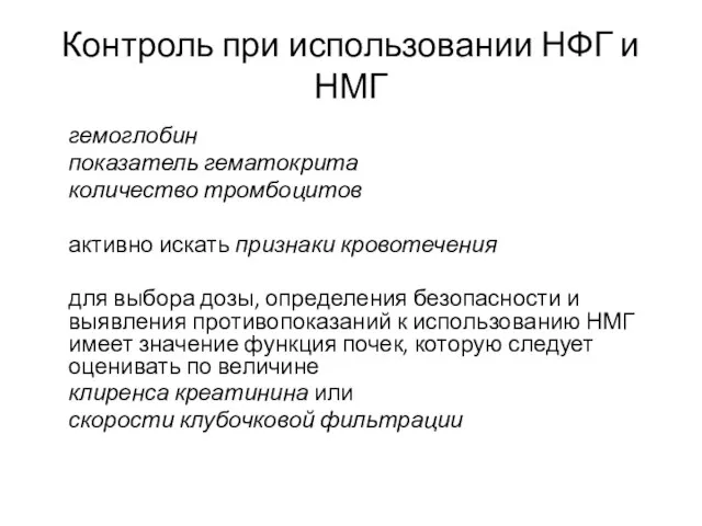 Контроль при использовании НФГ и НМГ гемоглобин показатель гематокрита количество тромбоцитов активно